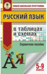 ОГЭ. Русский язык в таблицах и схемах. 5-9 классы / Текучева Ирина Викторовна