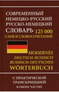 Современный немецко-русский русско-немецкий словарь 125 000 слов и словосочетаний с транскрипцией