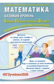 ЕГЭ-2020. Математика. Базовый уровень / Ященко Иван Валериевич, Высоцкий Иван Ростиславович, Трепалин Андрей Сергеевич