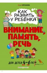 Как развить у ребёнка внимание, память, речь. Для детей от 4 до 6 лет / Корсакова Юлия Владимировна