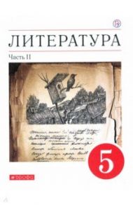 Литература. 5 класс. Учебное пособие. В 2-х частях. Часть 2 / Курдюмова Тамара Федоровна