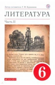 Литература. 6 класс. Учебное пособие. В 2-х частях. Часть 2 / Курдюмова Тамара Федоровна