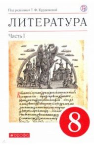 Литература. 8 класс. Учебное пособие. В 2-х частях. Часть 1 / Курдюмова Тамара Федоровна, Колокольцев Евгений Николаевич, Марьина Ольга Борисовна