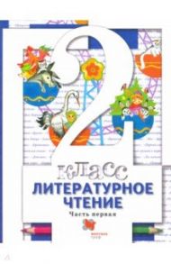 Литературное чтение. 2 класс. Учебник. В 2-х частях. Часть 1. ФГОС / Виноградова Наталья Федоровна, Петрова Вера Ивановна, Хомякова Ирина Семеновна, Сафонова Ирина Владимировна