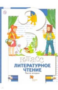 Литературное чтение. 3 ласс. Учебник. В 2-х частях. Часть 2. ФГОС / Виноградова Наталья Федоровна, Хомякова Ирина Семеновна, Сафонова Ирина Владимировна