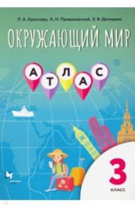 Окружающий мир. 3 класс. Атлас / Краснова Лора Александровна, Приваловский Алексей Никитич, Демидова Елизавета Васильевна