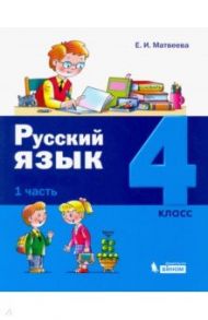 Русский язык. 4 класс. Учебное пособие. В 2-х частях. Часть 1 / Матвеева Елена Ивановна