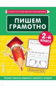 Пишем грамотно. 2-й класс / Пожилова Елена Олеговна