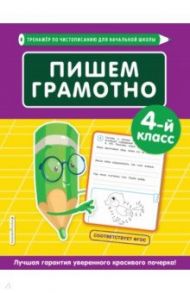 Пишем грамотно. 4-й класс / Пожилова Елена Олеговна