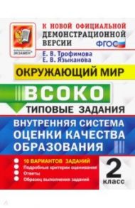 ВСОКО Окружающий мир. 2 класс. Типовые задания. 10 вариантов / Трофимова Елена Викторовна, Языканова Елена Вячеславовна