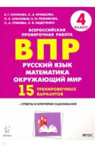 Русский язык. Математика. Окружающий мир. 4 класс. Подготовка к ВПР. 15 вариантов. ФГОС / Коннова Елена Генриевна, Кравцова Светлана Анатольевна, Ольховая Людмила Сергеевна