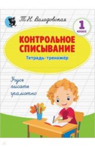 Контрольное списывание. 1 класс. Тетрадь-тренажёр по русскому языку / Володовская Татьяна Николаевна