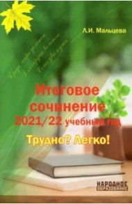 Итоговое сочинение 2021/2022 учебный год. Трудно? Легко! / Мальцева Леля Игнатьевна