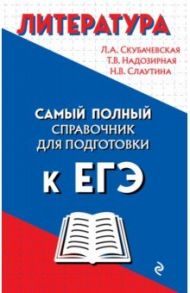 Литература / Скубачевская Любовь Александровна, Слаутина Наталия Владимировна, Надозирная Татьяна Владимировна