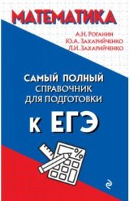 Математика / Роганин Александр Николаевич, Захарийченко Юрий Алексеевич, Захарийченко Лилия Игоревна