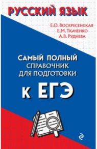 Русский язык / Воскресенская Екатерина Олеговна, Ткаченко Елизавета Михайловна, Руднева Ангелина Викторовна