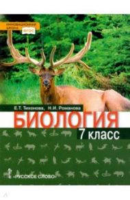 Биология. 7 класс. Учебное пособие. ФГОС / Тихонова Евгения Тихоновна, Романова Надежда Ивановна