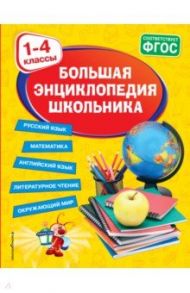 Большая энциклопедия школьника. 1-4 классы. ФГОС / Горохова Анна Михайловна, Пожилова Елена Олеговна, Хацкевич Мария Александровна