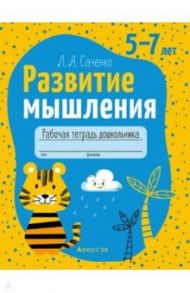 Развитие мышления. 5—7 лет. Рабочая тетрадь дошкольника / Саченко Людмила Александровна