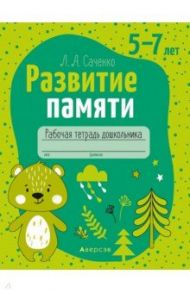 Развитие памяти. 5—7 лет. Рабочая тетрадь дошкольника / Саченко Людмила Александровна