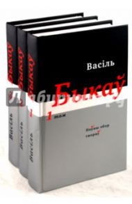 Полное собрание произведений в 14 томах: Тома 1-3 (белорусский язык) / Быков Василь Владимирович