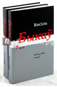 Полное собрание произведений в 14 томах: Тома 7-8 (белорусский язык) / Быков Василь Владимирович