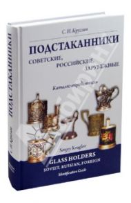 Подстаканники советские, российские, зарубежные. Каталог-определитель / Круглов Сергей Игоревич