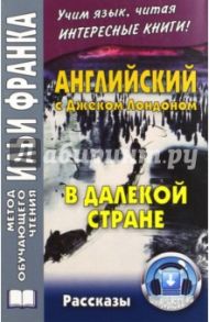 Английский с Джеком Лондоном. В далекой стране / Лондон Джек