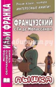 Французский с Ги де Мопассаном. Пышка / Мопассан Ги де