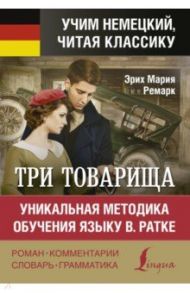 Три товарища. Уникальная методика обучения языку / Ремарк Эрих Мария