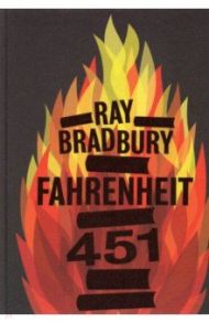 Fahrenheit 451 / Bradbury Ray