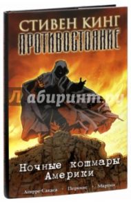 Противостояние. Комиксы. Часть 2. Ночные кошмары Америки / Кинг Стивен