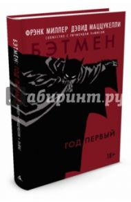 Бэтмен. Год первый / Миллер Фрэнк