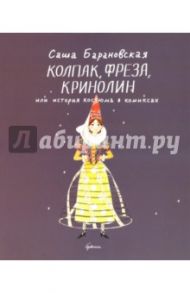 Колпак, фреза, кринолин, или История костюма в комиксах / Барановская Саша