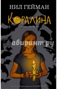 Коралина / Гейман Нил