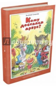 Кому достался арбуз? / Горбачев Валерий Григорьевич