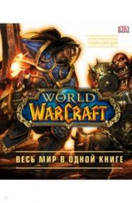 World of Warcraft. Полная иллюстрированная энциклопедия / Плит Кейтлин, Стикни Энн