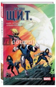 Агенты Щ.И.Т. Том 1. Протоколы Колсона / Гуггенхайм Марк