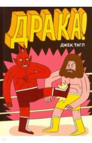 Драка! / Тигл Джек