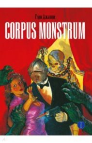 Corpus Monstrum / Джанни Гэри