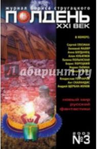 Журнал "Полдень ХХI век" 2003 год №03