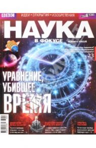 Журнал "Наука в фокусе"№ 10 (022). Октябрь 2013