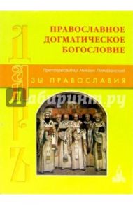 Православное Догматическое богословие / Помазанский Михаил