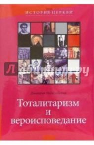 Тоталитаризм и вероисповедание / Поспеловский Дмитрий Владимирович