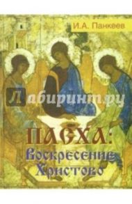 Пасха: Воскресение Христово / Панкеев Иван Алексеевич