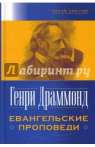 Евангельские проповеди / Драммонд Генри