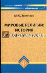 Мировые религии: история и современность / Зеленков Михаил Юрьевич