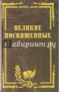 Великие посвященные. Очерк эзотеризма религий / Шюре Эдуард