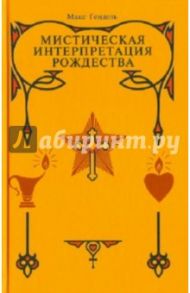 Мистическая интерпретация Рождества / Гендель Макс
