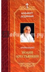 Алфавит духовный / Архимандрит Иоанн Крестьянкин